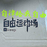 解忧杂货铺 篇六十七：Keep的t恤旗舰店男子Coolmax速干短袖T恤运动健身透气上衣半身