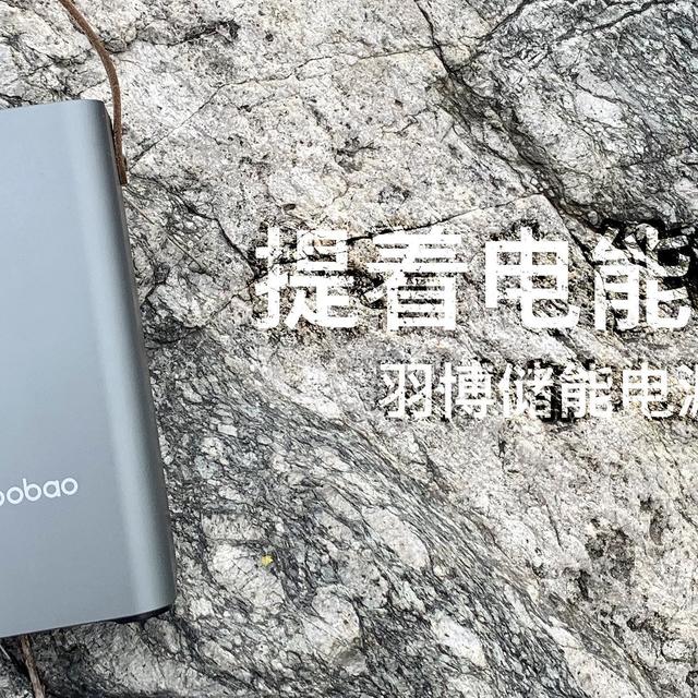 提着电能到处跑—羽博储能电源EN1S