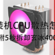 CPU散热器类型选购指南+5秒拆卸玄冰400类型塔式散热换硅脂教程