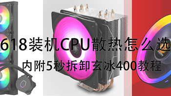 解决PC常见问题 篇十三：CPU散热器类型选购指南+5秒拆卸玄冰400类型塔式散热换硅脂教程