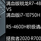 联想拯救者2020，R7000、Y7000对决之R7-4800H、i7-10750H