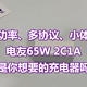 小体积、大功率、多协议，这是你想要氮化镓充电器吗？电友65W 2C1A上手体验