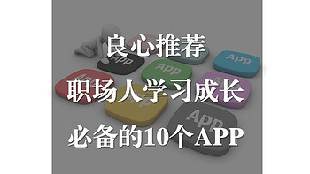 职场人学习成长必备的10个APP，个个免费好用，良心推荐！ 