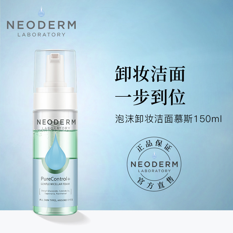 卖给母上大人的礼物：NEODERM洁面慕斯使用体验