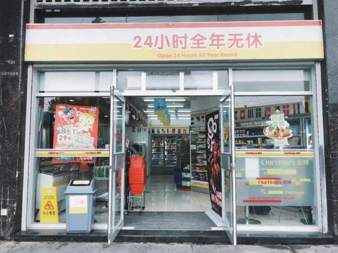 突发！全时北京便利店将于5.20全部关店 相约去扫荡 最后十天全场6-7折 