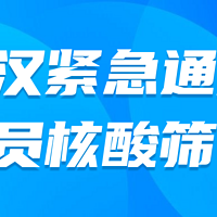 武汉下发紧急通知，全员进行核酸筛查。疫情尚未结束，仍需做好防范！