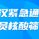 武汉下发紧急通知，全员进行核酸筛查。疫情尚未结束，仍需做好防范！