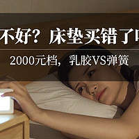 揭秘：啥乳胶床垫，那就是「褥子」！不到2000元，买床乳胶还是席梦思？棕垫弹簧乳胶提升睡眠指南！