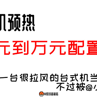 【金牌配置单】从千元到万元，618装机配置单前瞻