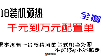 【金牌配置单】从千元到万元，618装机配置单前瞻