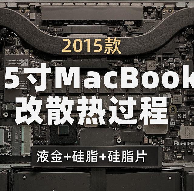 15 Mac Book Pro改散热，液金，硅脂，有效吗？