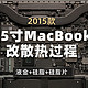 15 Mac Book Pro改散热，液金，硅脂，有效吗？