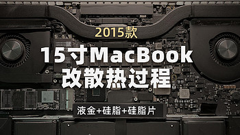 15 Mac Book Pro改散热，液金，硅脂，有效吗？