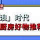 如何打造「后浪」时代实用品质生活之厨房好物推荐