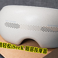 护眼刷屏两不误——倍轻松iSeeK 可视化眼部按摩仪