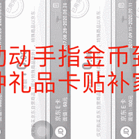 动动手指金币到手！多爆料可以兑换各种礼品卡贴补家用哦~