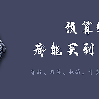 酷●聊 篇十八：说多不多，说少不少，5000元能买什么腕表？看了这篇再决定！