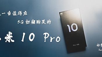 这是一台值得在 5G 初期购买的「小米 10 Pro」  |  好物开箱