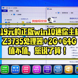 119元的正版win10迷你主板，Z3735处理器+2G+64G，值不值，您说了算！