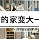 40㎡的房子住出80㎡的生活，loft公寓这么神？