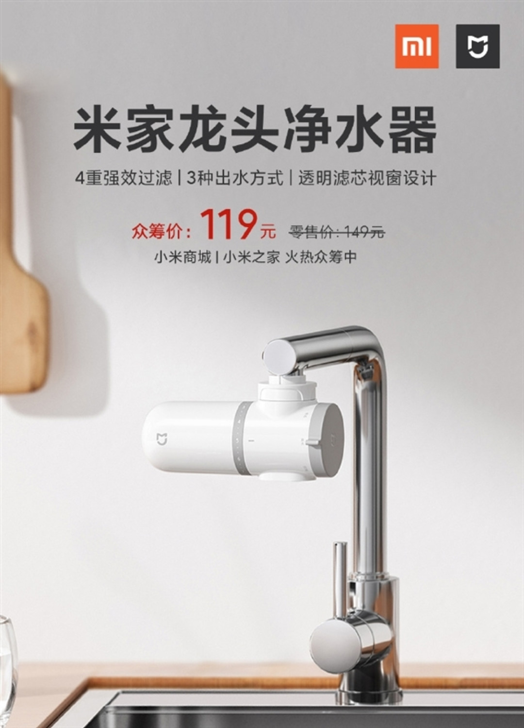 米家龙头净水器开启众筹:3种出水方式 可视透明滤芯