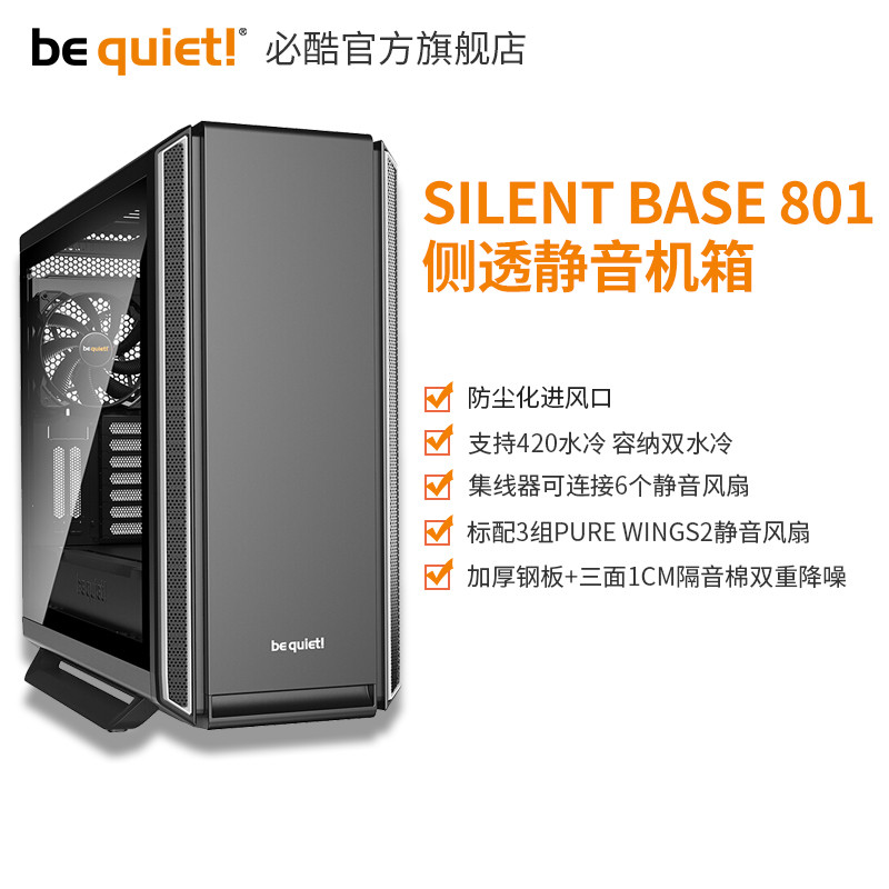 让一切噪音“闭嘴”：德商必酷 SILENT BASE 801模块化静音机箱