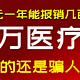 几百元买几百万保障？是不是骗人的？？为什么这种保险这么便宜？一篇文章看懂医疗险