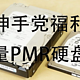 伸手党福音---主流PMR3.5寸机械硬盘型号盘点