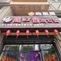 大连这家鸡公煲开遍各个小区！味道还真可以呢！