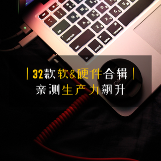 必先利其器！亲测32款生产力飙升软/硬件合辑