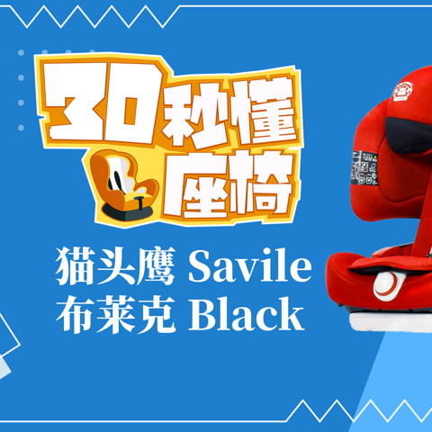 猫头鹰Savile · 布莱克Black - 儿童安全座椅技术师带你快速认识一款安全座