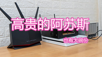 高贵的阿苏斯也有大碗份，满血进化WiFI6的华硕RT-AX86U开箱简测