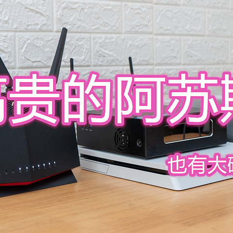 高贵的阿苏斯也有大碗份，满血进化WiFI6的华硕RT-AX86U开箱简测