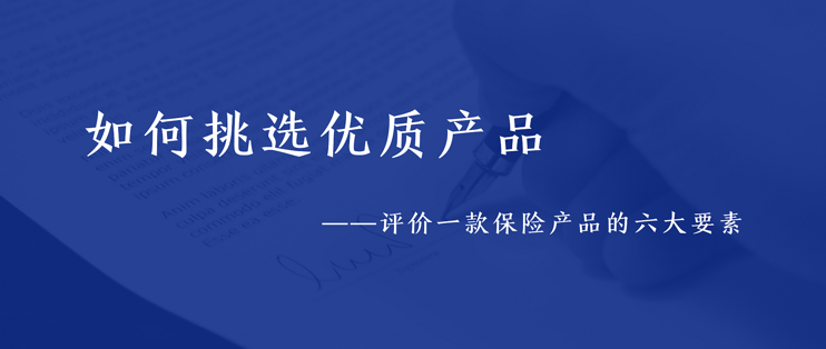 产品系列丨如何鉴别一款保险产品的好坏 记住这六大要素 保险 什么值得买