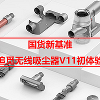 国货新基准，追觅无线吸尘器V11初体验