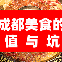 不吹不黑！本地人解毒：成都这些网红店千万不要吃啊