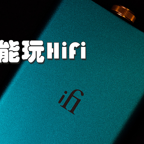 【耳边评测】一壶老酒，历久弥新——iFi hip dac