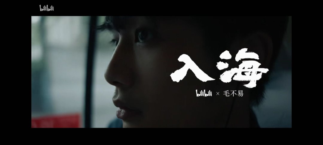 毛不易 X B站合作毕业季主题曲《入海》，这些场景是你的毕业回忆吗？