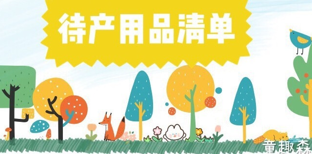 产前记录+待产包用品清单