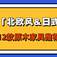 小户型装修必看！打造北欧风以及日式风格的12款原木家具推荐～