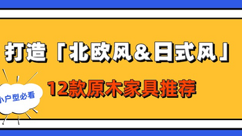 小户型装修必看！打造北欧风以及日式风格的12款原木家具推荐～