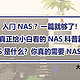  入门NAS？一篇就够了！真正给小白看的NAS科普篇——NAS是什么？你真的需要NAS吗？　