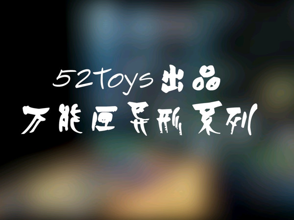 精密玩物,掌中萌匣-52toys万能匣