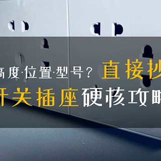 小白装修手册 篇十九：「来抄作业」开关插座硬核攻略：型号、位置、高度一文搞定