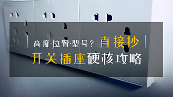 小白装修手册 篇十九：「来抄作业」开关插座硬核攻略：型号、位置、高度一文搞定