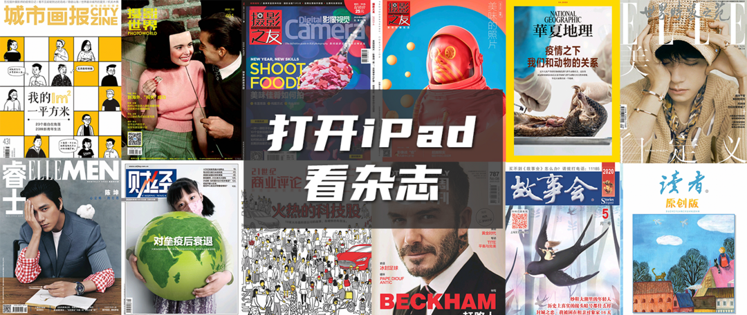 打开iPad看杂志：加料篇（精彩且持续更新杂志补充，15类，超25本全免费）