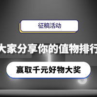 【征稿活动】来和大家分享你的618值物排行榜，赢取千元好物大奖（获奖名单已更新）