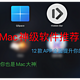 Mac「神级软件」推荐合集，12款小众App全面提升你的Mac操作体验
