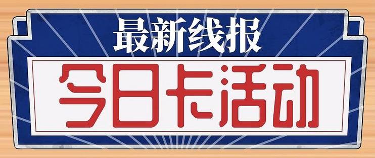 每日卡活动篇三 今日卡活动5月22日信用卡攻略 信用卡 什么值得买