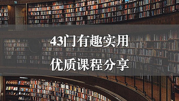 学习娱乐两不误，这43门既实用又有趣的优质免费课程请收好！ 